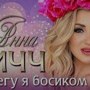 Анна Ричч Побегу Я Босиком