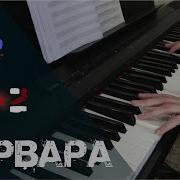 Би 2 Варвара Piano Cover