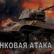 Танковая Атака Михаил Калинкин