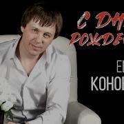 Евгений Коновалов С Днем Рождения