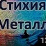 Обо Всем Интересном Как Прожить Жизнь Счастливо Выпуск 6 Стихия Металл