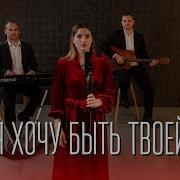 Ч Хочу Быть С Тобою Мелодиез Зоол Песня Новинка