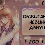 Обжигающая Невинная Девушка