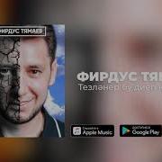 Фирдус Тямаев Тезлэнер Бу Диеп Китмэгез