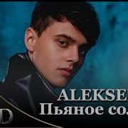 Alekseev Пьяное Солнце Ремикс