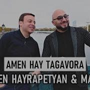 Arsen Hayrapetyan Manch Amen Hay Tagavora