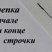 Как Делать Закрепку На Швейной Машинке