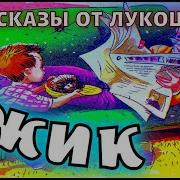 Ёжик Григорий Горин Детский Аудиорассказ Рассказы Для Детей Детский Канал