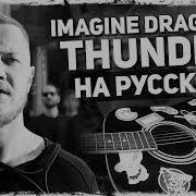 Imagine Dragons Thunder На Русском Acoustic Cover От Музыкант Вещает