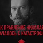 Как Началось Правление Последнего Русского Царя Николай Ii Ходынская Катастрофа