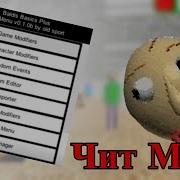 Мод Чит На Baldi