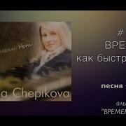 Время Как Быстрая Птица Песня Текст Фонограмма Алла Чепикова Альбом