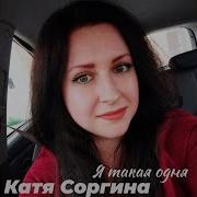 Я Такая Одна Соргина