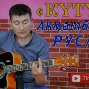 Руслан Акматбеков