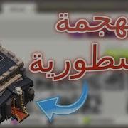 تاون هول 9 يمسح خصمه في الحرب بكل جنود كلاش أوف كلانس