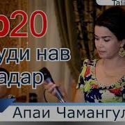 Апаи Чамангул Суруди Падар 2020 Нав