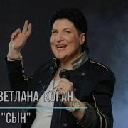 Светлана Коган Сын