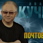 Кучин Почтовый