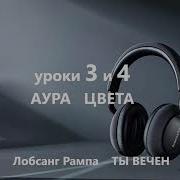 Лобсанг Рампа Ты Вечен Урок 3