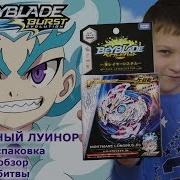 Бейблэйд Кошмарный Луинор Nightmare Luinor Распаковка Обзор Битвы Beyblade Burst