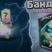 Выпала Лега Я Не Прошёл Испытание Бандитки Clash Royale Cartoon