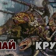 Круты Знай Warhammer 40K