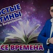 Алмас Багратиони День Прошел И Вечер Наступает