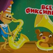 Новогоднее Настроение Фиксики Все Фиксипелки