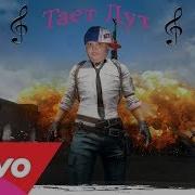 Правдивая Песня Про Pubg Pubg Krvsvnte Song