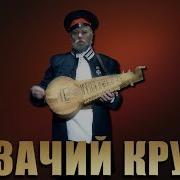 Казачий Круг 1999 Поёт Ансамбль Казачий Круг