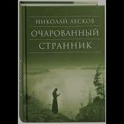 Н С Лесков Очарованный Странник Читает Вяч Герасимов