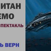 Верн Жюль Капитан Немо Радиоспектакль