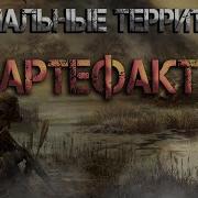 Анамальные Територии Артефакт Аудиокниги
