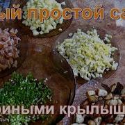 Простейший Салат С Куриными Крылышками