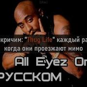 Перевод 2Pac All Eyez On Me Feat Big Syke