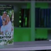 У Книжной Полки Архимандрит Симеон Крайопулос Родители И Дети