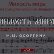 Милость Мира Осоргина