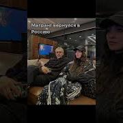 Матранг Привезли Домой