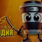 Скачать Песню Капу Капучино Ассасина