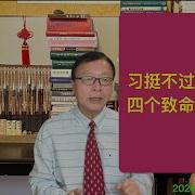 四个致命敌人现身 习挺不过去的惊涛骇浪