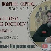 Часть 102 Цикла Бесед Корепанова Раскрою Я Псалтырь Святую