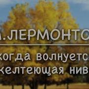 Когда Волнуется Желтеющая Нива На Стихи Лермонтова Исполняет Татьяна