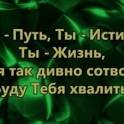 Так Желаю Быть С Тобой Поклоняюсь Тебер