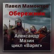 Мазин Александр Мамонтов Павел