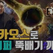 패스오브엑자일 빌드 엄청난 가성비의 스타터 빌드