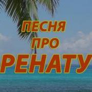 Песни Про Рината