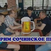 Варим Сочинский Сорт Пива Как Варят Пиво Vo Time