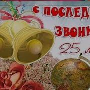 Поздравление С Последним Звонком