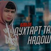 Бадик Дхтар Тарбия Надошт