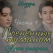 Пленённые Туманом Часть 4 Озвучка Фанфика Инзура Бтсозвучка Bts Фанфик Mp3